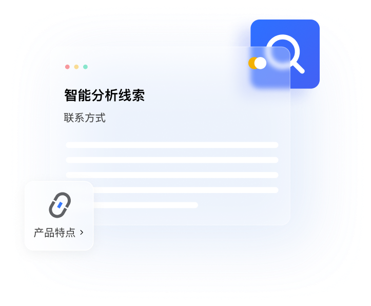智能分析线索转化